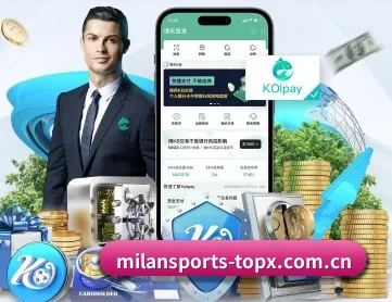 米兰体育登录 APP 深度功能（MilanSportsAPP）