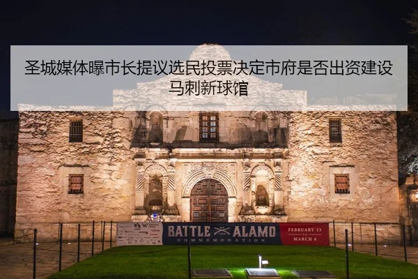 圣城媒体曝市长提议选民投票决定市府是否出资建设马刺新球馆 | MilanSportsAPP