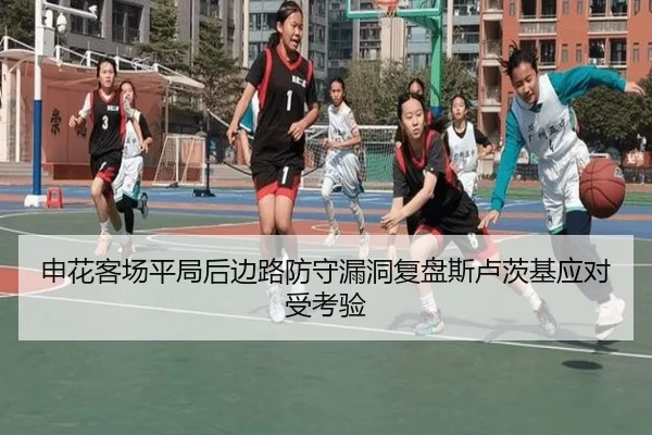 申花客场平局后边路防守漏洞复盘斯卢茨基应对受考验 | MilanSportsAPP