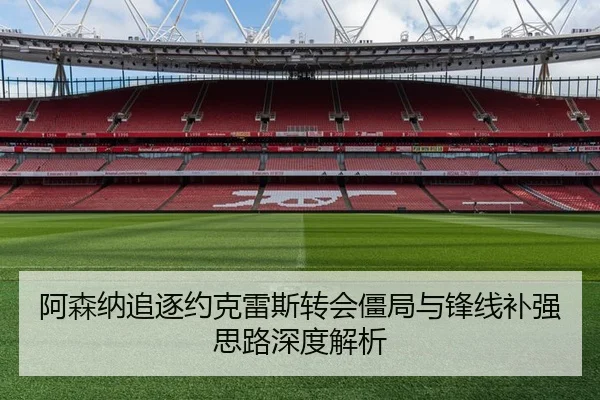 阿森纳追逐约克雷斯转会僵局与锋线补强思路深度解析 | MilanSportsAPP