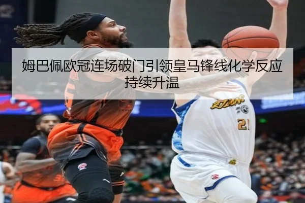姆巴佩欧冠连场破门引领皇马锋线化学反应持续升温 | MilanSportsAPP